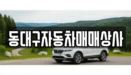 대구 동구 지저동 중고차,렌트카,중고차매입,중고차매매,장기렌트카,단기렌트카
