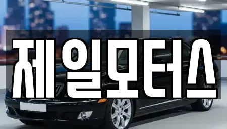 대구 동구 지저동 중고차 전문 제일모터스