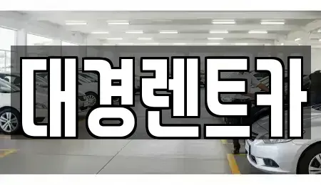 대구 북구 조야동 렌트카 전문 대경렌트카