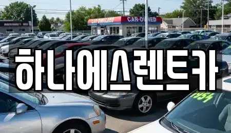 대구 북구 조야동 렌트카 전문 하나에스렌트카