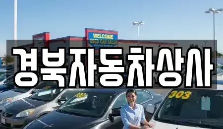 대구 북구 조야동 중고차,렌트카,중고차매입,중고차매매,장기렌트카,단기렌트카