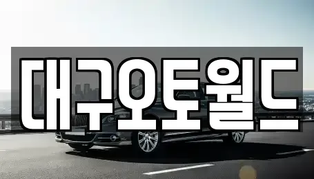 대구 북구 조야동 중고차 전문 대구오토월드