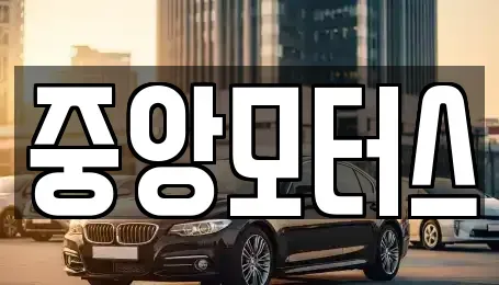 대구 북구 조야동 중고차 전문 중앙모터스