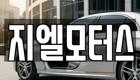 대구 북구 조야동 중고차 전문 지엘모터스