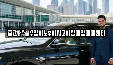대구 북구 조야동 중고차매입 전문 중고차수출수입차노후차사고차량매입매매센타