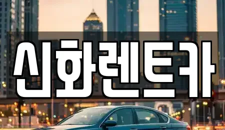 대구 중구 동인동4가 렌트카 전문 신화렌트카