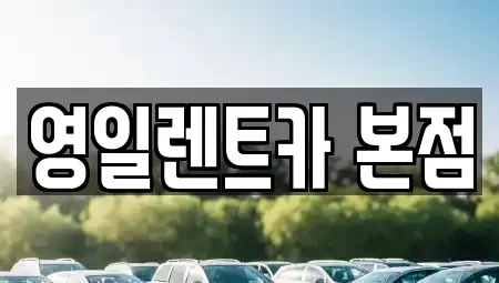 대구 중구 용덕동 렌트카 전문 영일렌트카 본점