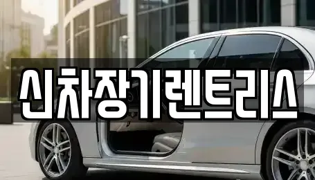 대구 중구 용덕동 장기렌트카,중고차,렌트카,단기렌트카,중고차매입,중고차매매