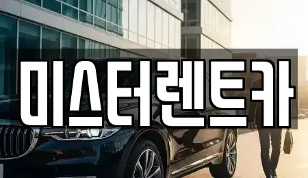 대구광역시 달서구 성당동 장기렌트카,중고차,렌트카,단기렌트카,중고차매입,중고차매매