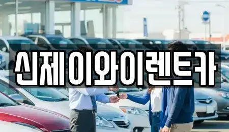 대구광역시 달서구 유천동 렌트카 전문 신제이와이렌트카