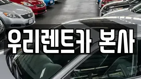 대구광역시 달서구 유천동 렌트카 전문 우리렌트카 본사