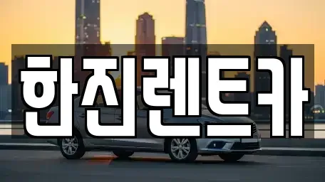 대구광역시 달서구 유천동 렌트카 전문 한진렌트카
