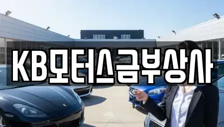 대구광역시 달서구 유천동 중고차매매 전문 KB모터스금부상사