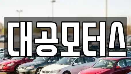 대구광역시 달서구 유천동 중고차매매 전문 대공모터스