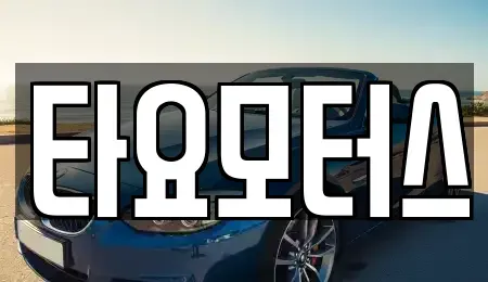 대구광역시 달서구 유천동 중고차매매 전문 타요모터스