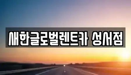대구광역시 달서구 이곡동 단기렌트카,중고차매입,중고차매매,중고차,렌트카,장기렌트카