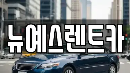 대구광역시 달서구 이곡동 렌트카 전문 뉴예스렌트카