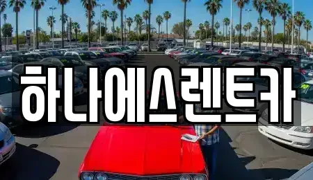 대구광역시 달서구 이곡동 렌트카 전문 하나에스렌트카