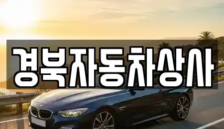 대구광역시 달서구 이곡동 중고차매매 전문 경북자동차상사