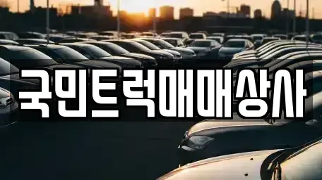 대구광역시 달서구 이곡동 중고차매매 전문 국민트럭매매상사