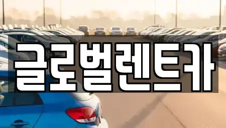 대구광역시 북구 관음동 렌트카,단기렌트카,장기렌트카,중고차,중고차매매,중고차매입