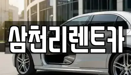 대구광역시 북구 관음동 렌트카 전문 삼천리렌트카