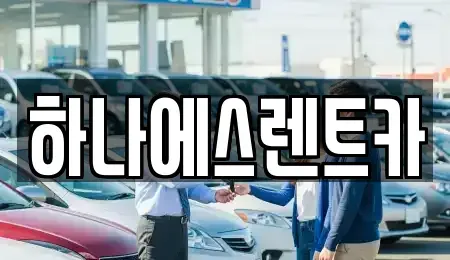 대구광역시 북구 관음동 렌트카 전문 하나에스렌트카