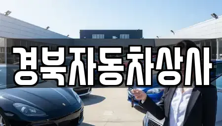 대구광역시 북구 관음동 중고차 전문 경북자동차상사