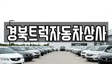 대구광역시 북구 관음동 중고차 전문 경북트럭자동차상사