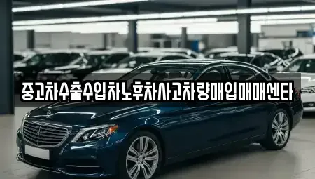 대구광역시 북구 관음동 중고차매입 전문 중고차수출수입차노후차사고차량매입매매센타