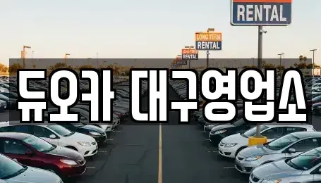 대구광역시 북구 국우동 렌트카,단기렌트카,장기렌트카,중고차,중고차매매,중고차매입
