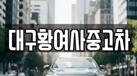 대구광역시 북구 국우동 중고차 전문 대구황여사중고차