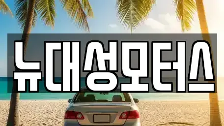 대구광역시 북구 국우동 중고차매입 전문 뉴대성모터스