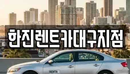대구광역시 서구 중리동 렌트카 전문 한진렌트카대구지점