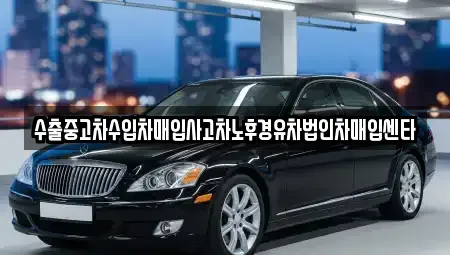 대구광역시 중구 대신동 중고차 전문 수출중고차수입차매입사고차노후경유차법인차매입센타