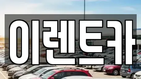 대구광역시 중구 렌트카 전문 이렌트카