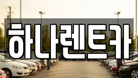 대구광역시 중구 렌트카 전문 하나렌트카