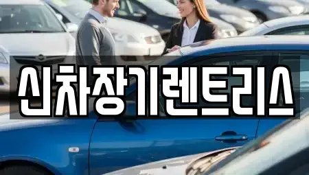 대구광역시 중구 북성로1가 장기렌트카 전문 신차장기렌트리스