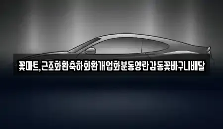대구광역시 중구 북성로1가 중고차 전문 꽃마트,근조화환축하화환개업화분동양란감동꽃바구니배달