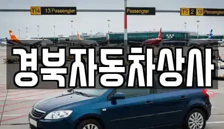 대구광역시 중구 북성로1가 중고차매매 전문 경북자동차상사