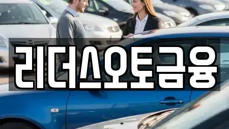 대구광역시 중구 장기렌트카 전문 리더스오토금융