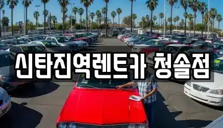 대전 대덕구 갈전동 렌트카 전문 신탄진역렌트카 청솔점
