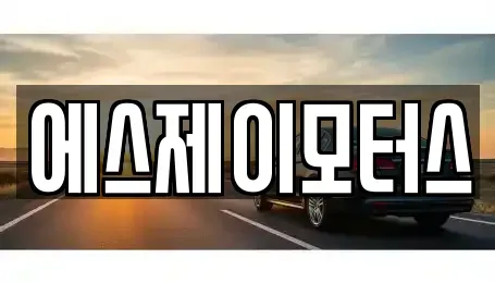 대전 대덕구 갈전동 렌트카 전문 에스제이모터스