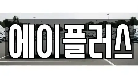대전 대덕구 갈전동 렌트카 전문 에이플러스