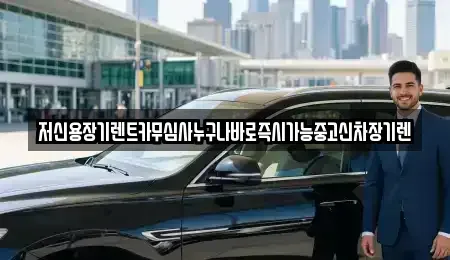 대전 대덕구 갈전동 장기렌트카 전문 저신용장기렌트카무심사누구나바로즉시가능중고신차장기렌