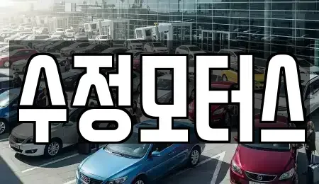 대전 대덕구 갈전동 중고차 전문 수정모터스