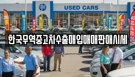 대전 대덕구 갈전동 중고차 전문 한국무역중고차수출매입매매판매시세