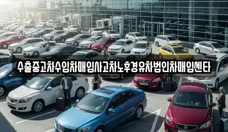 대전 대덕구 갈전동 중고차매입 전문 수출중고차수입차매입사고차노후경유차법인차매입센타