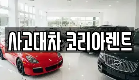 대전 동구 가양동 단기렌트카 전문 사고대차 코리아렌트