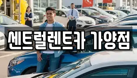 대전 동구 가양동 렌트카 전문 센트럴렌트카 가양점